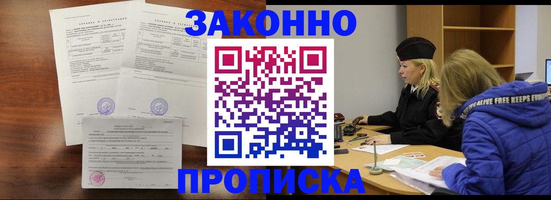 прописка законно в Новочеркасске